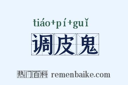 调皮鬼是什么意思的图片
